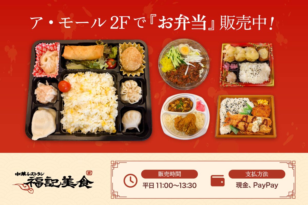 「福記美食」にて、店頭でのお弁当販売を再開!
