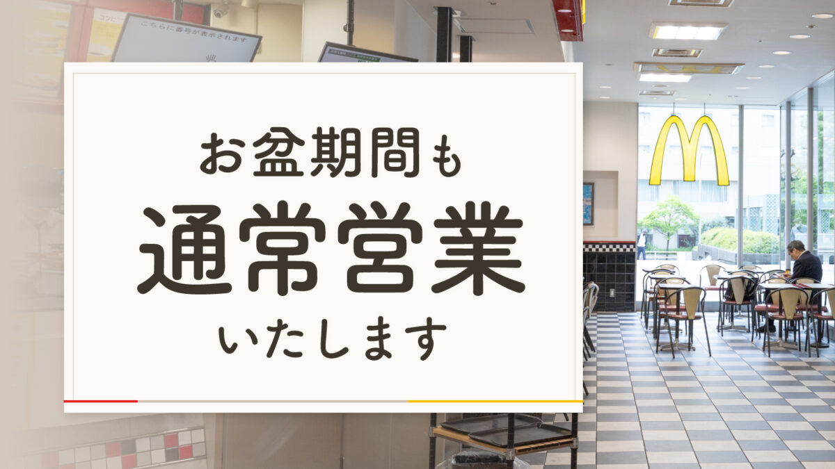 マクドナルド 芝浦シーバンス店は、お盆期間も通常営業