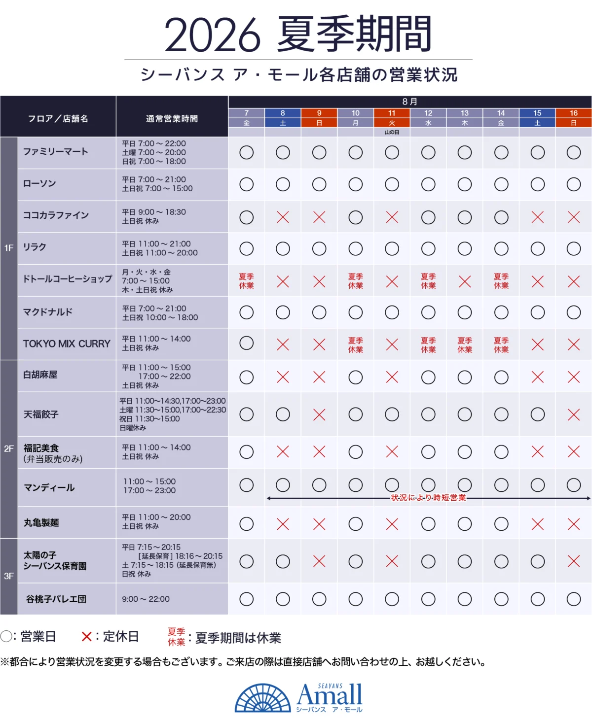 夏季期間の営業状況のお知らせ