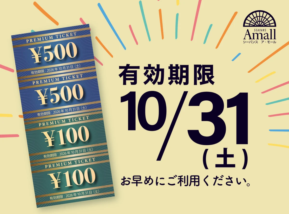 プレミアムチケット有効期限は10/31(土)まで